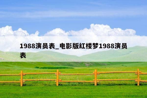 1988演员表_电影版红楼梦1988演员表