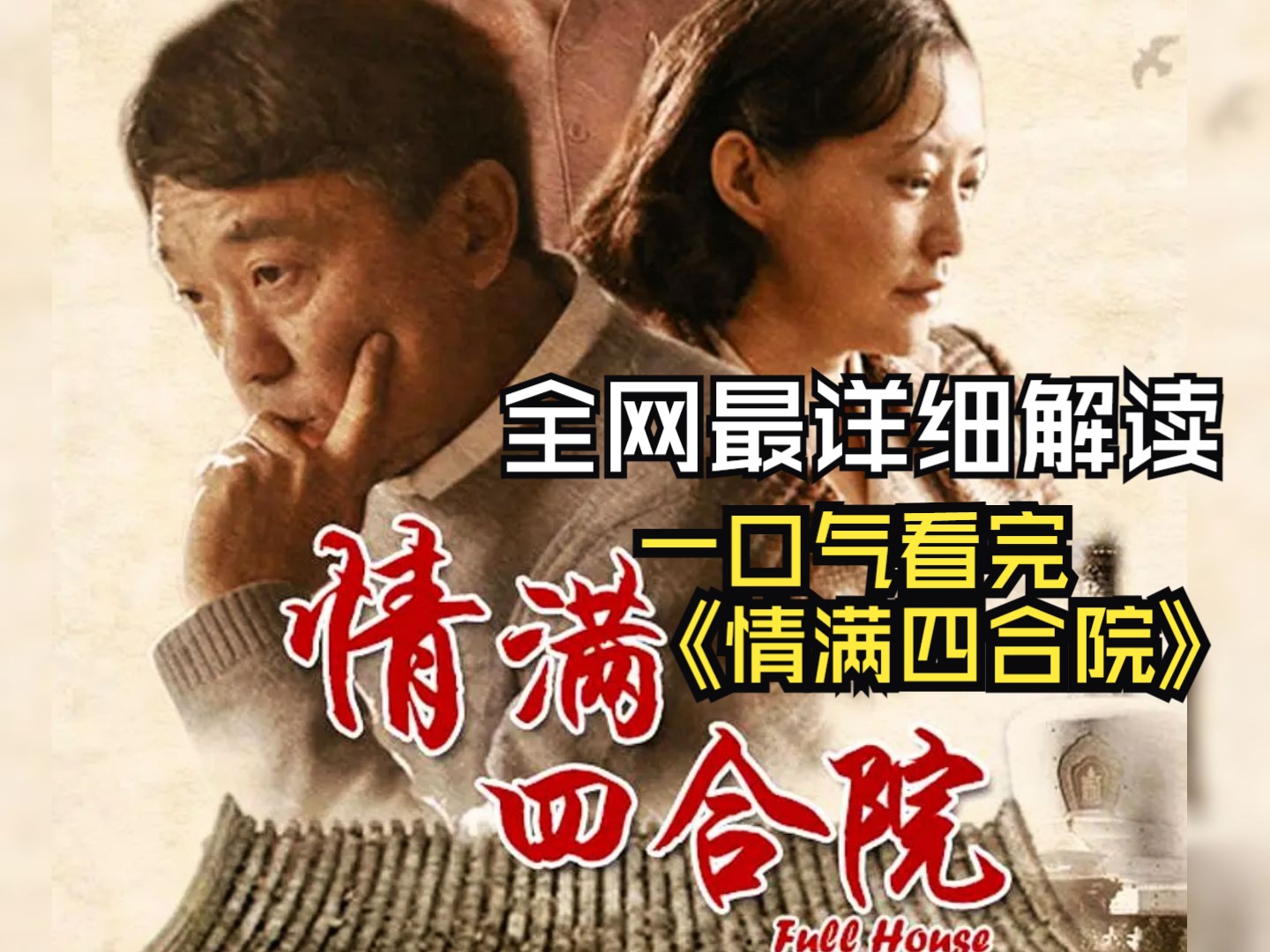 情满四合院剧情介绍(情满四合院原著小说的真实结局)