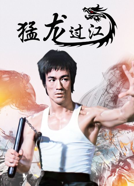 新猛龙过江剧情介绍(新猛龙过江剧情介绍杜东阁结局)