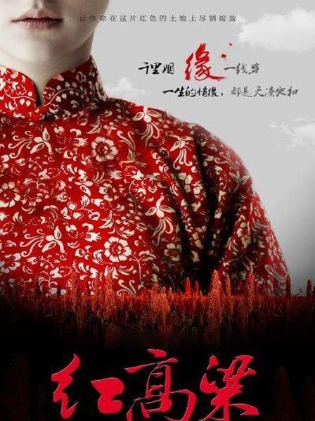 红高粱剧情介绍分集(红高粱电视剧分集剧情)