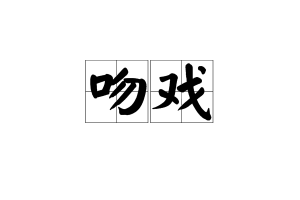 中国吻戏(中国吻戏美女)