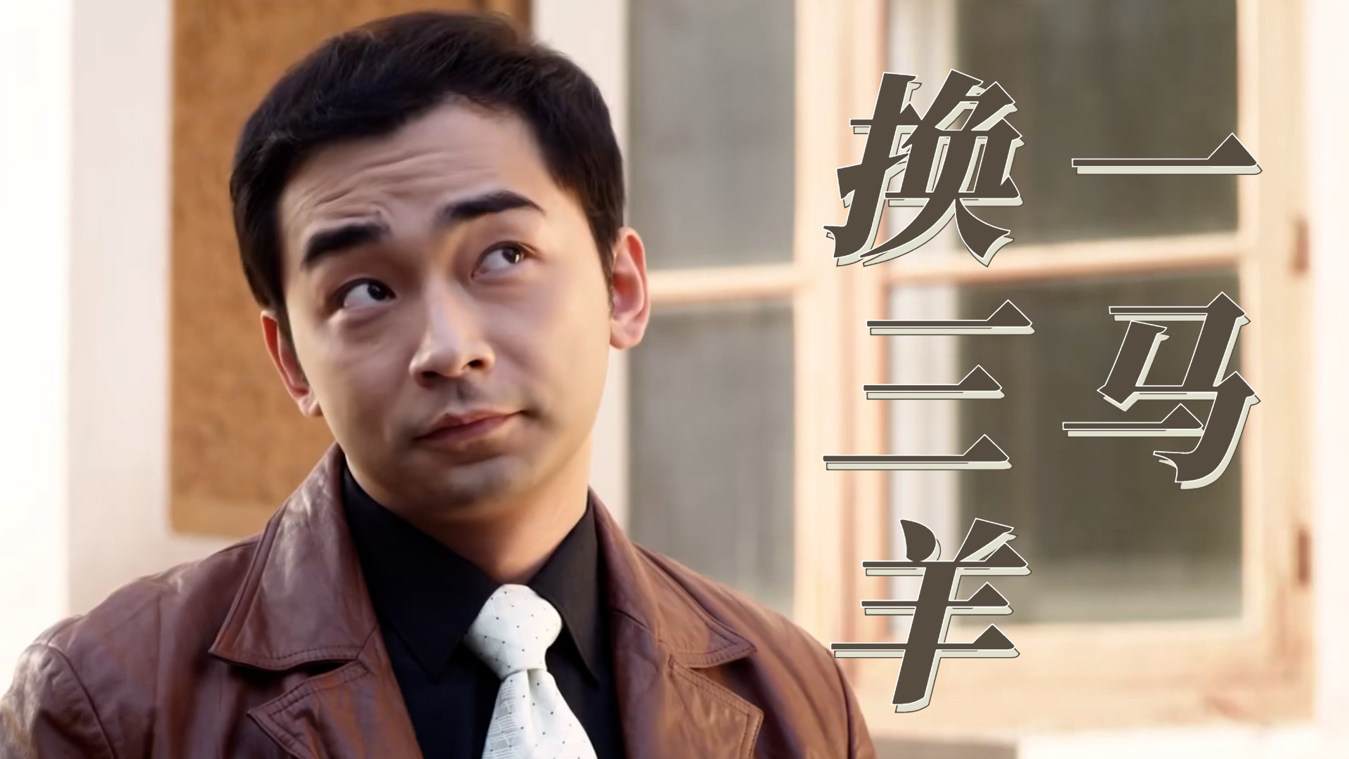 一马换三羊剧情介绍(一马换三羊剧情介绍分集)
