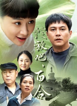 绽放吧百合电视剧剧情介绍(绽放吧百合电视剧剧情介绍大结局)