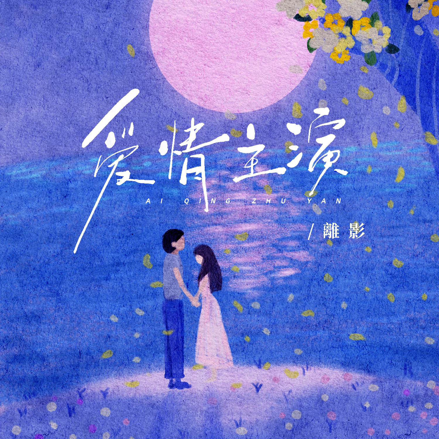 爱情主演歌词(爱情主演歌词何鹏版)