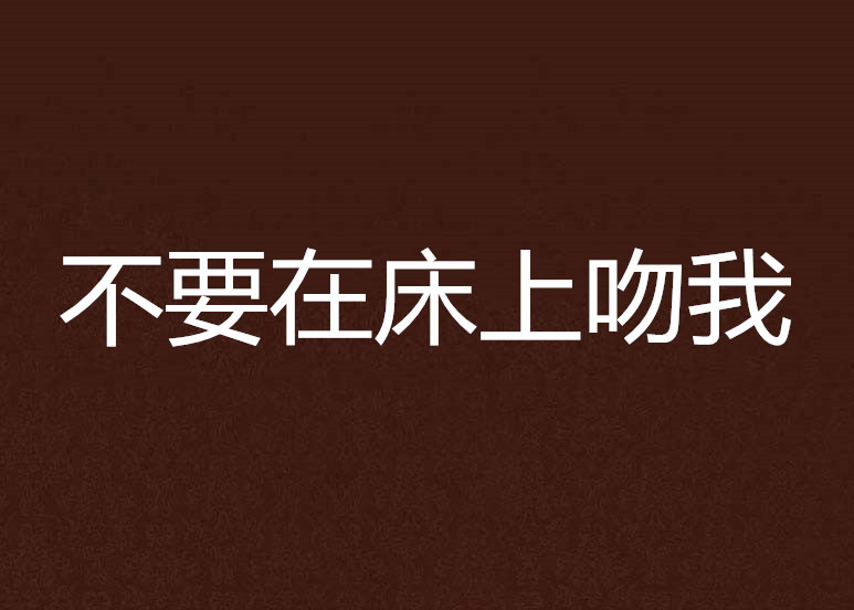 吻床戏(吻床戏出轨视频)