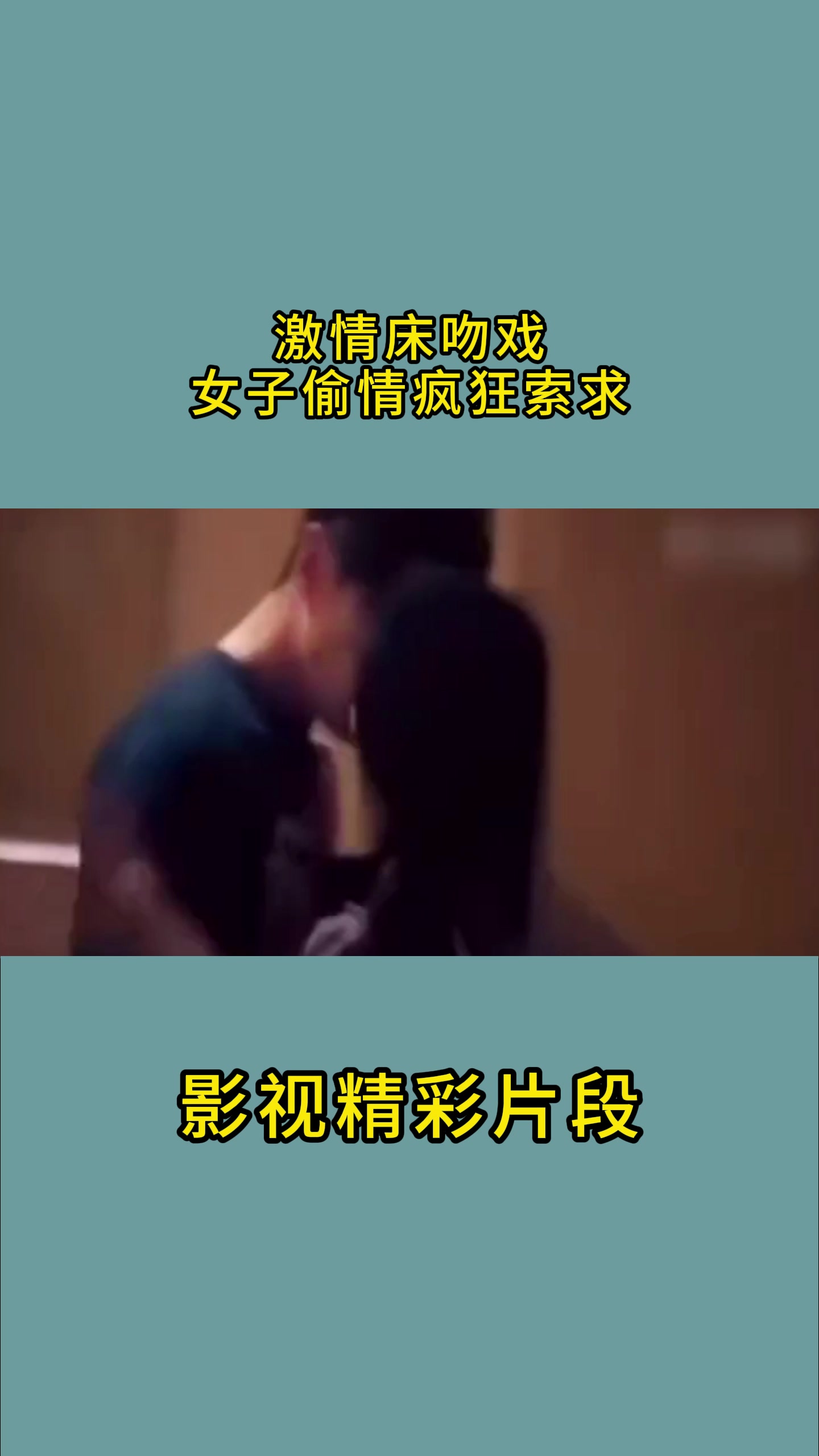 激吻床戏(亲吻哼哼唧唧原声不带歌)