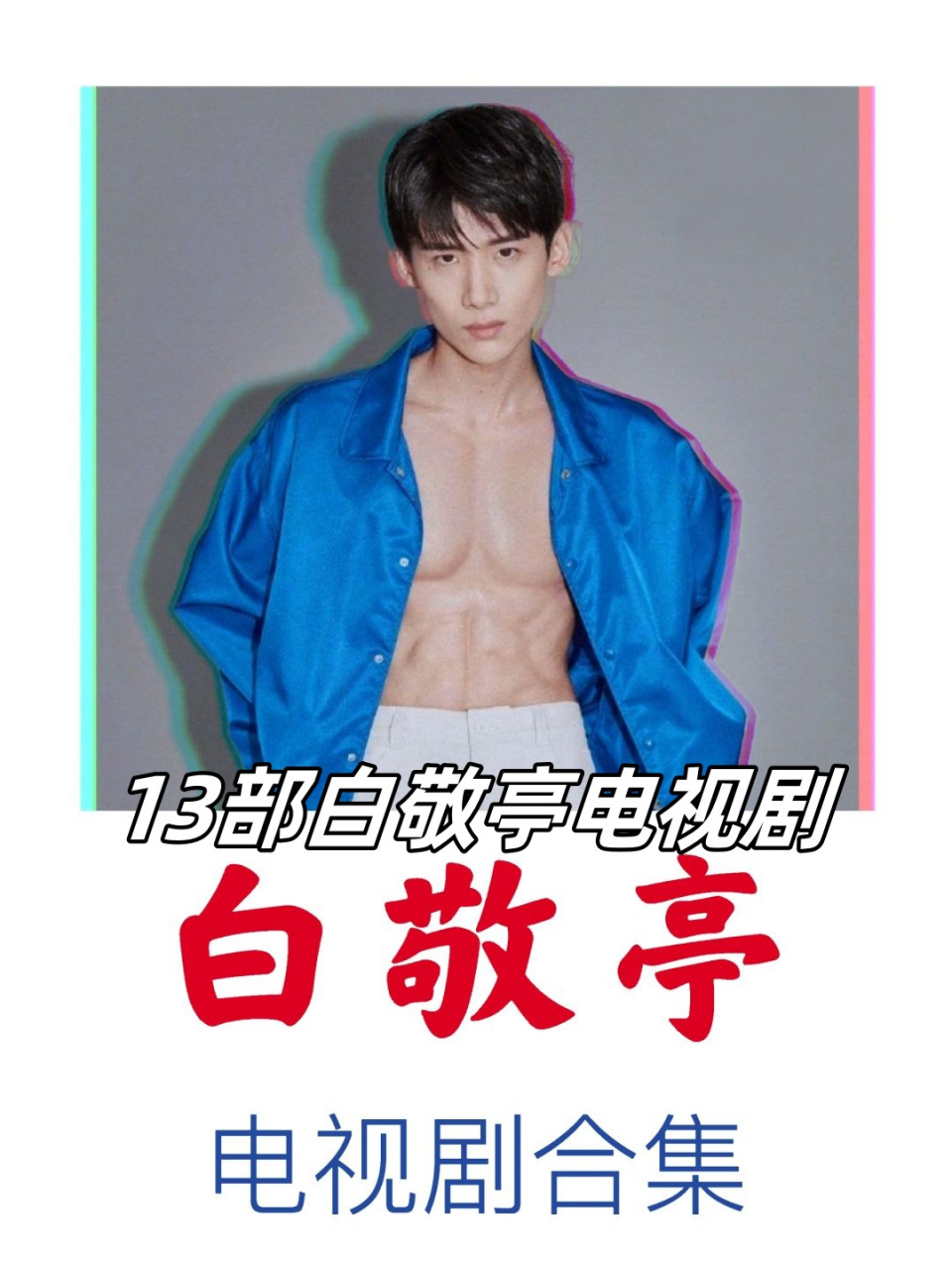 白敬亭主演的电视剧(谭松韵白敬亭主演的电视剧)