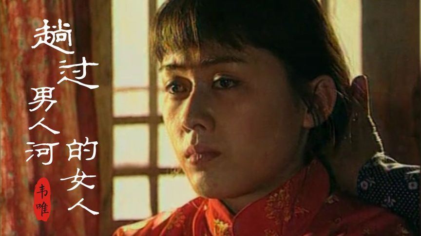 趟过男人河的女人剧情分集介绍(趟过男人河的女人电视连续剧演员)