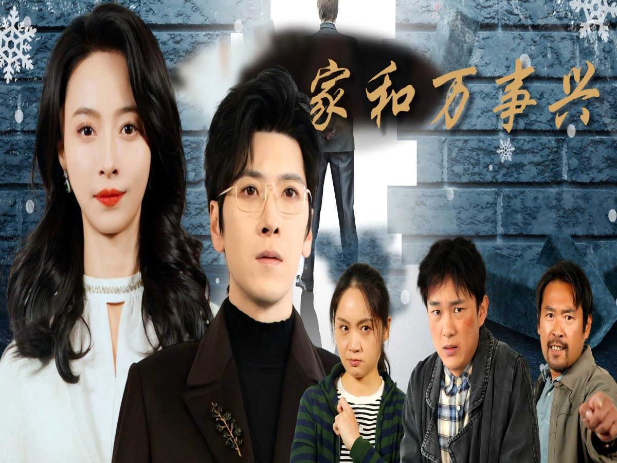 家和万事兴电视剧全集剧情介绍(家和万事兴电视剧全集1至68集)