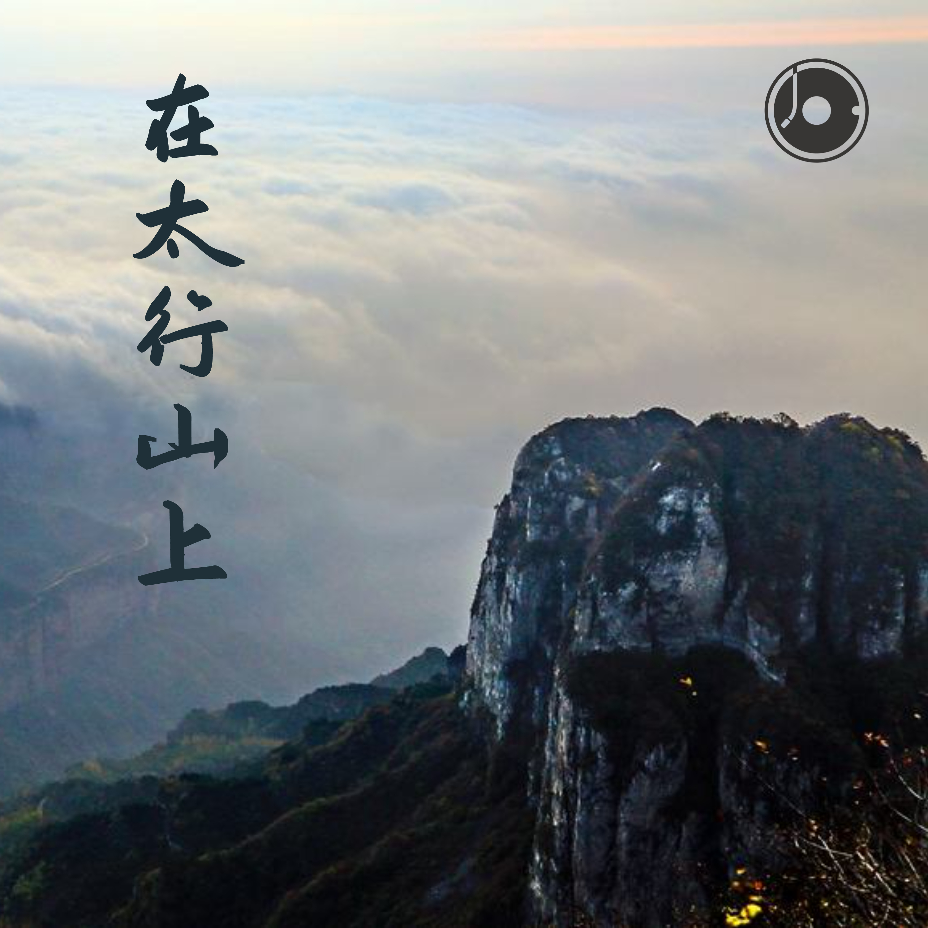 太行山上剧情介绍(电视连续剧太行山上分集内容介绍)