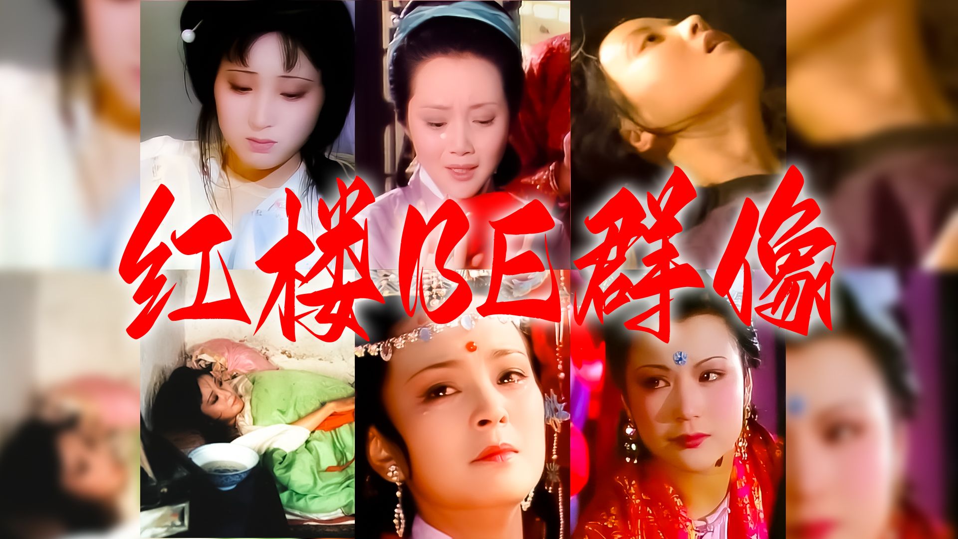 红楼梦87版剧情分集介绍(87红楼梦在线观看免费完整版高清)