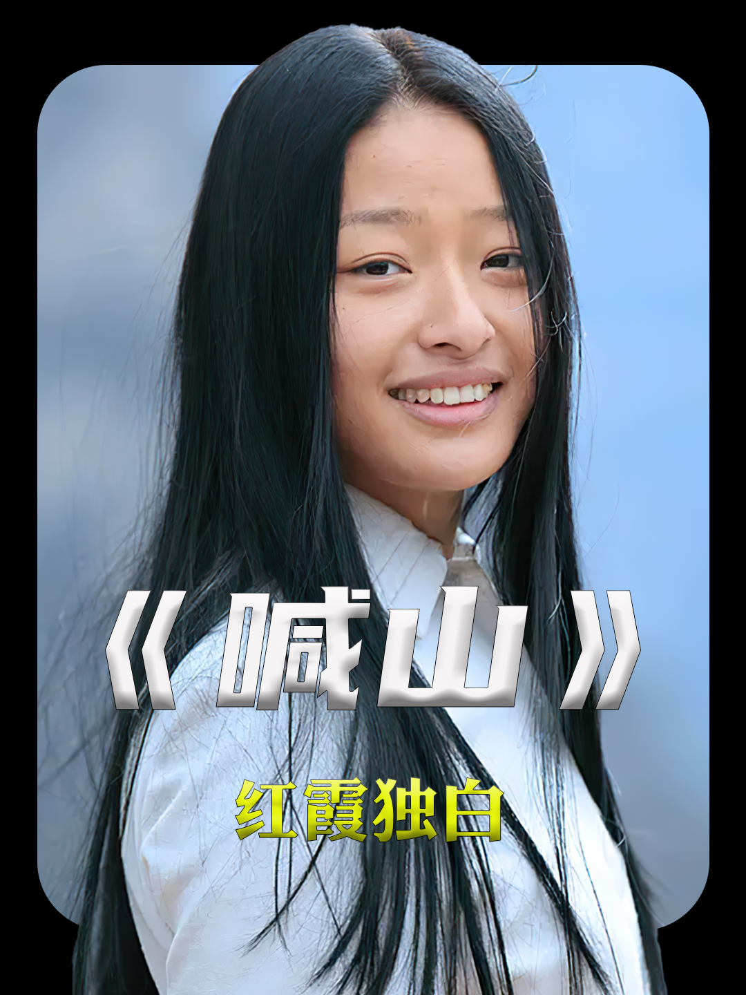 电影喊山剧情介绍(电影喊山剧情介绍大全)