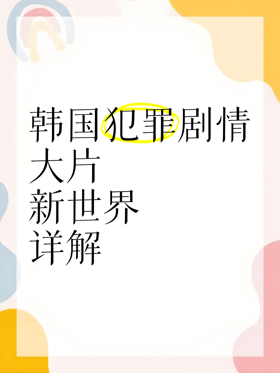 新世界剧情介绍(新世界剧情介绍_剧情简介)