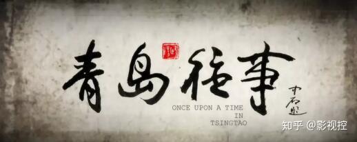 青岛往事剧情介绍(青岛往事剧情介绍搜狐)