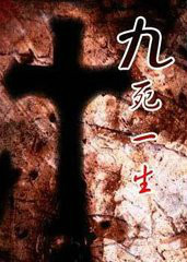 九死一生剧情分集介绍(九死一生剧情分集介绍大全)