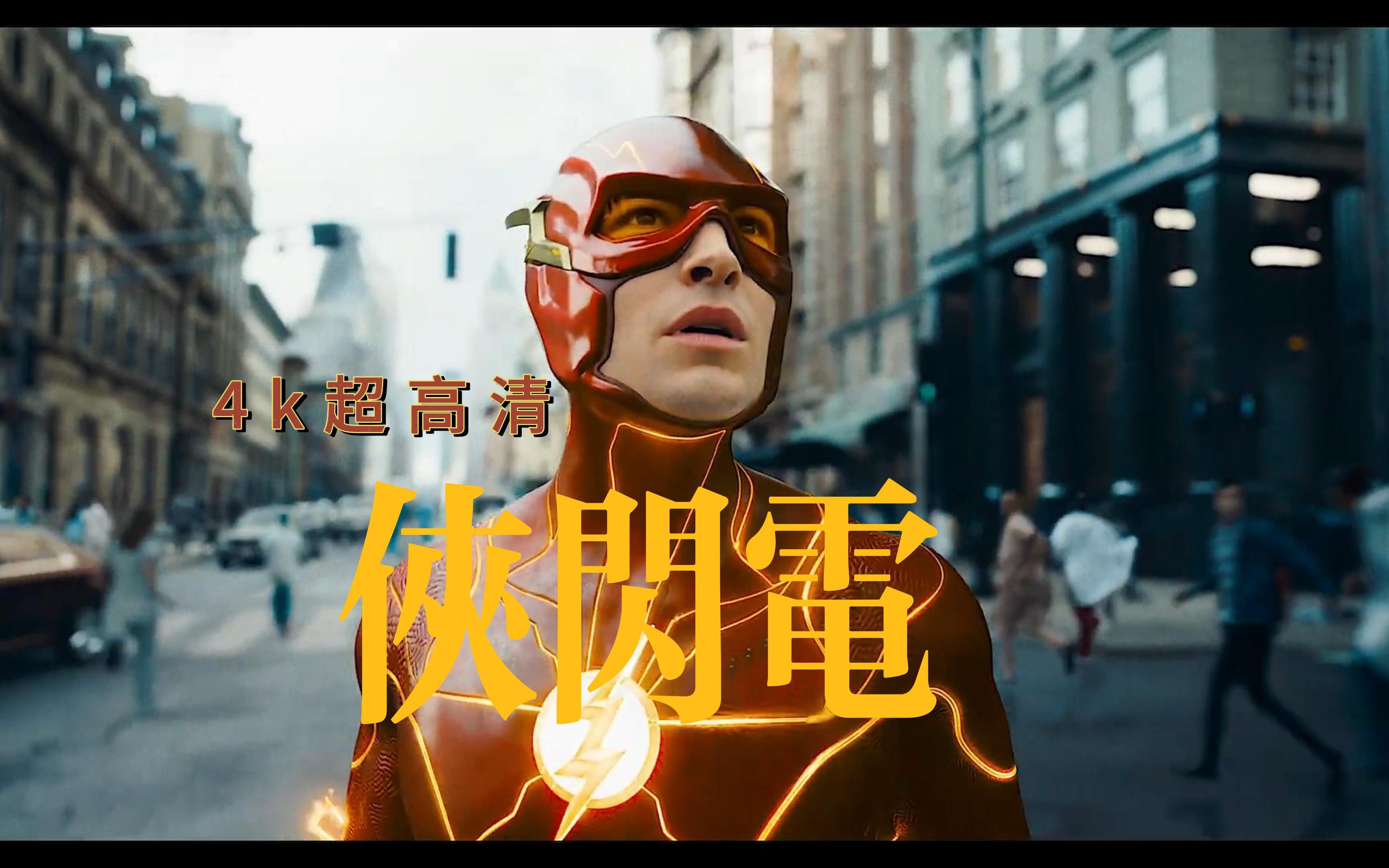 闪电侠剧情分集介绍(闪电侠剧情介绍第一季)