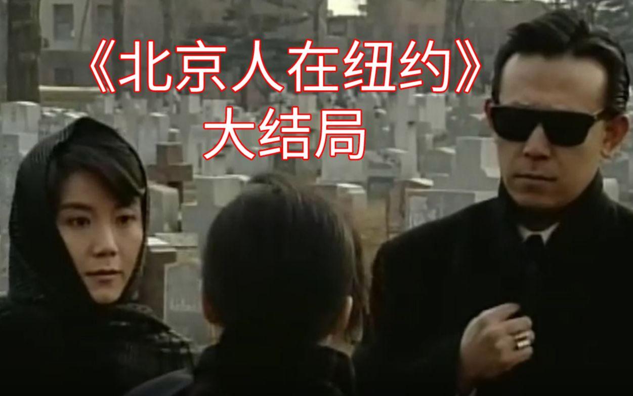 北京人在纽约剧情介绍(北京人在纽约大结局21集剧情)