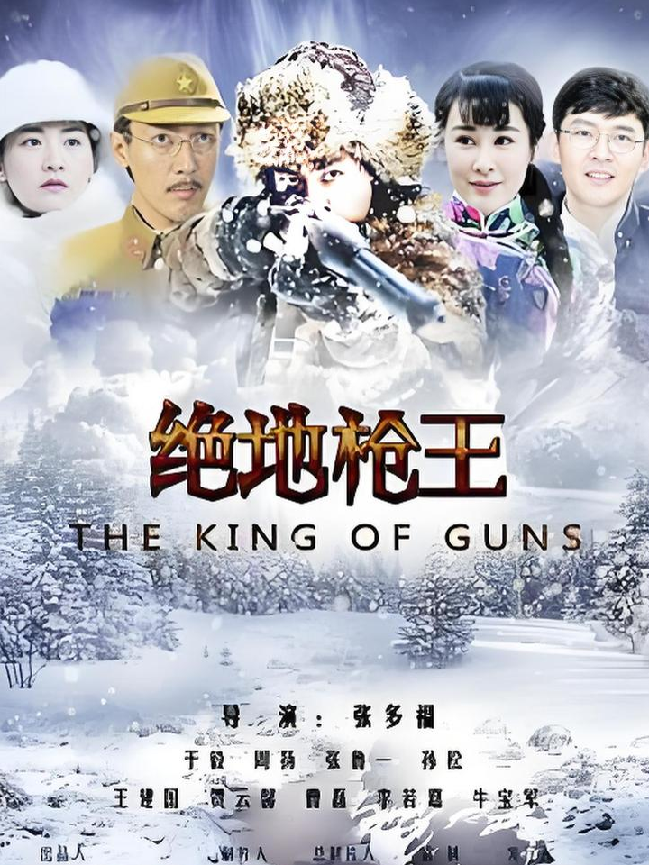 绝地枪王剧情分集介绍(绝地枪王剧情分集介绍演员表图片)