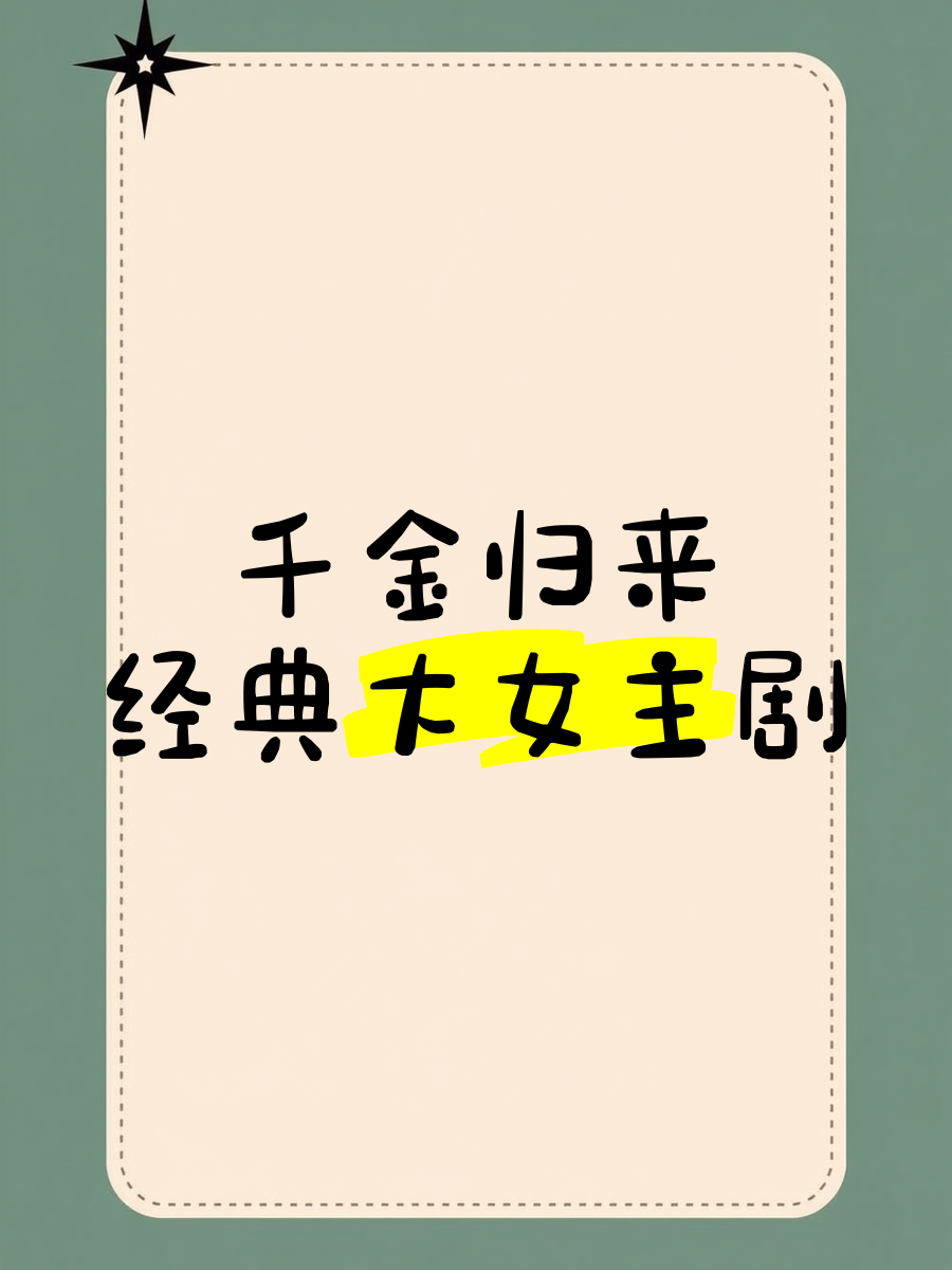 千金归来剧情介绍(电视剧千金归来剧情)