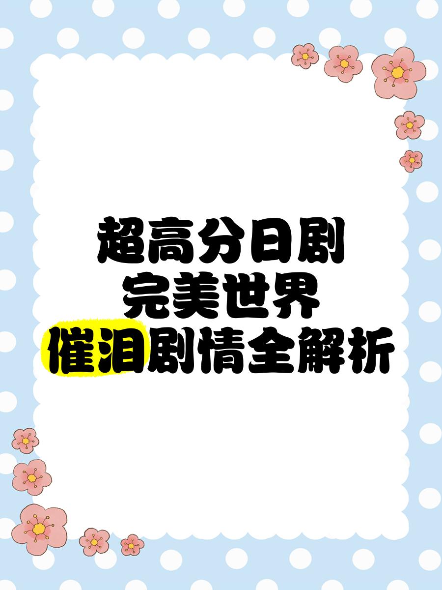 完美世界剧情详细介绍(电影完美世界剧情详细介绍)