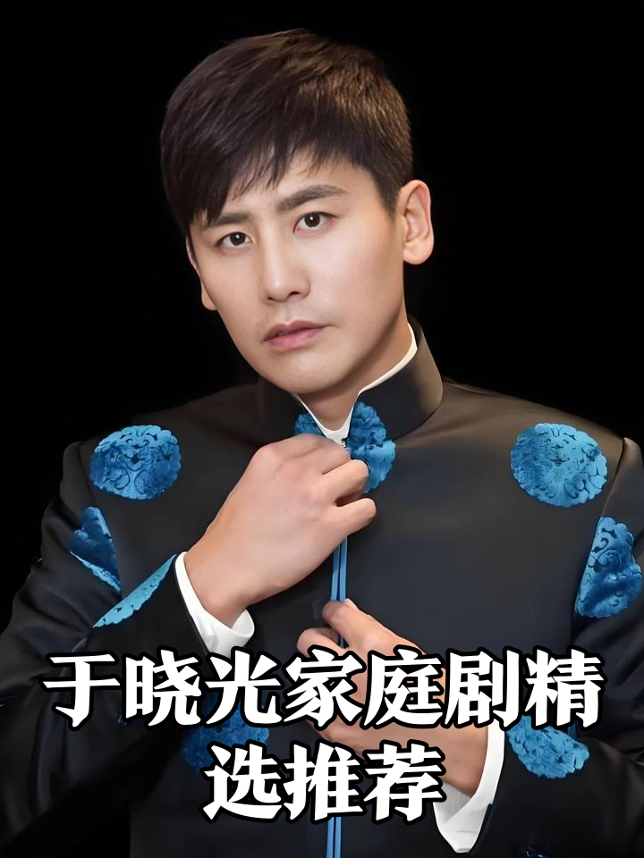 关于于晓光主演的电视剧的信息