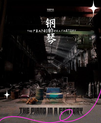 钢的琴电视剧剧情介绍(钢的琴电视剧剧情介绍第37集)