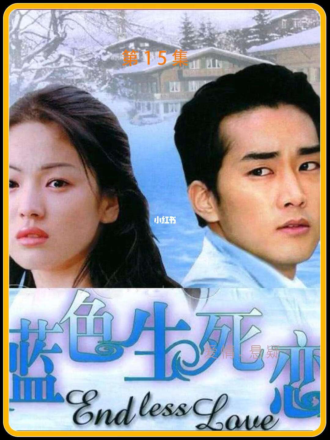 蓝色生死恋剧情介绍(韩剧蓝色生死恋剧情介绍)