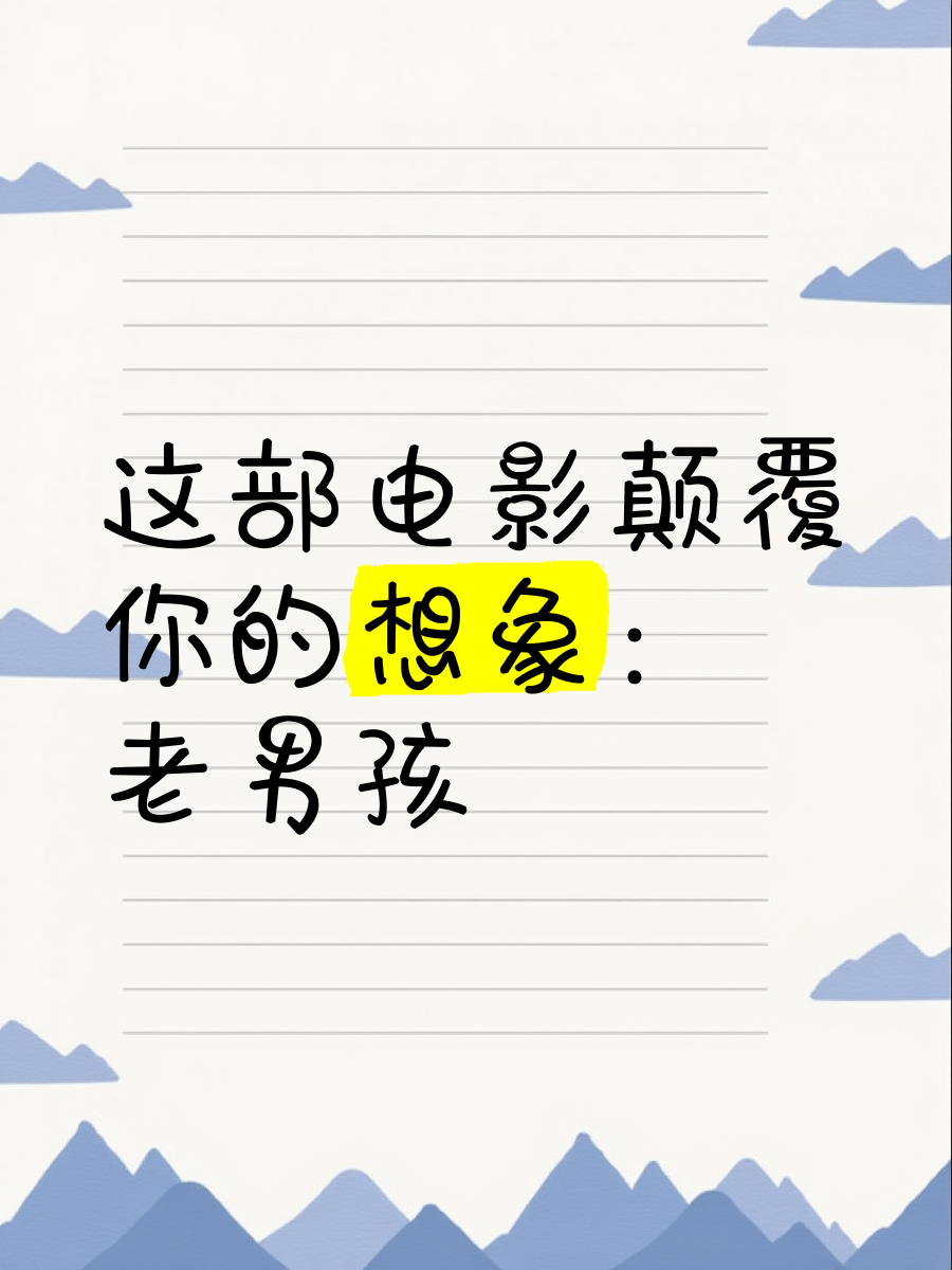 老男孩电影剧情介绍(老男孩电影剧情介绍大全)