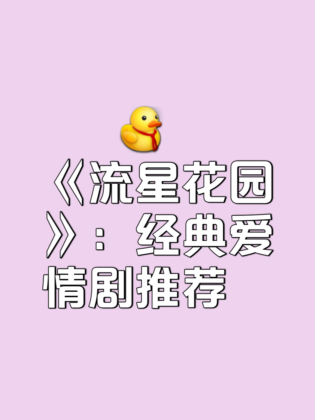 流星花园剧情介绍(流星花园剧情介绍全29集)