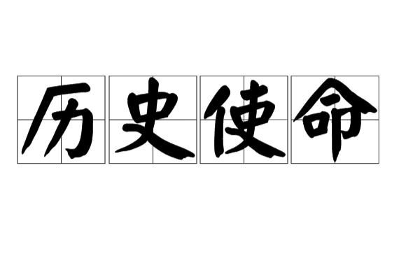 历史的使命剧情介绍(历史的使命剧情介绍演员表)