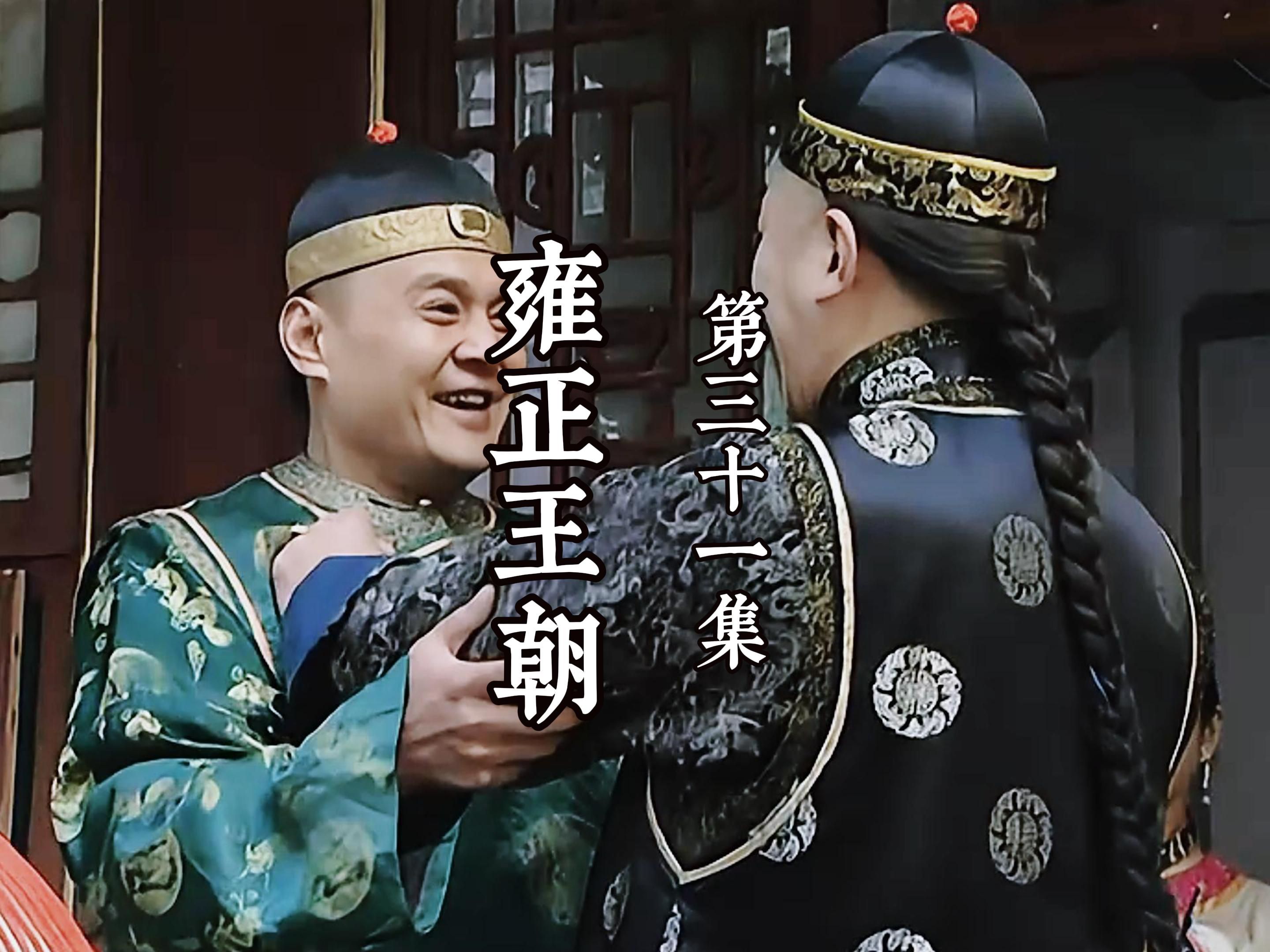 雍正王朝剧情介绍(雍正唯一没杀的兄弟)