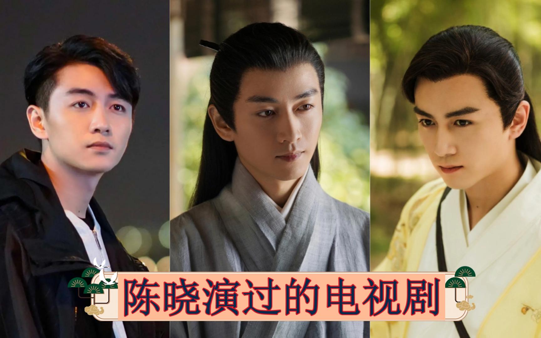 陈晓主演的电视剧(李沁陈晓主演的电视剧)