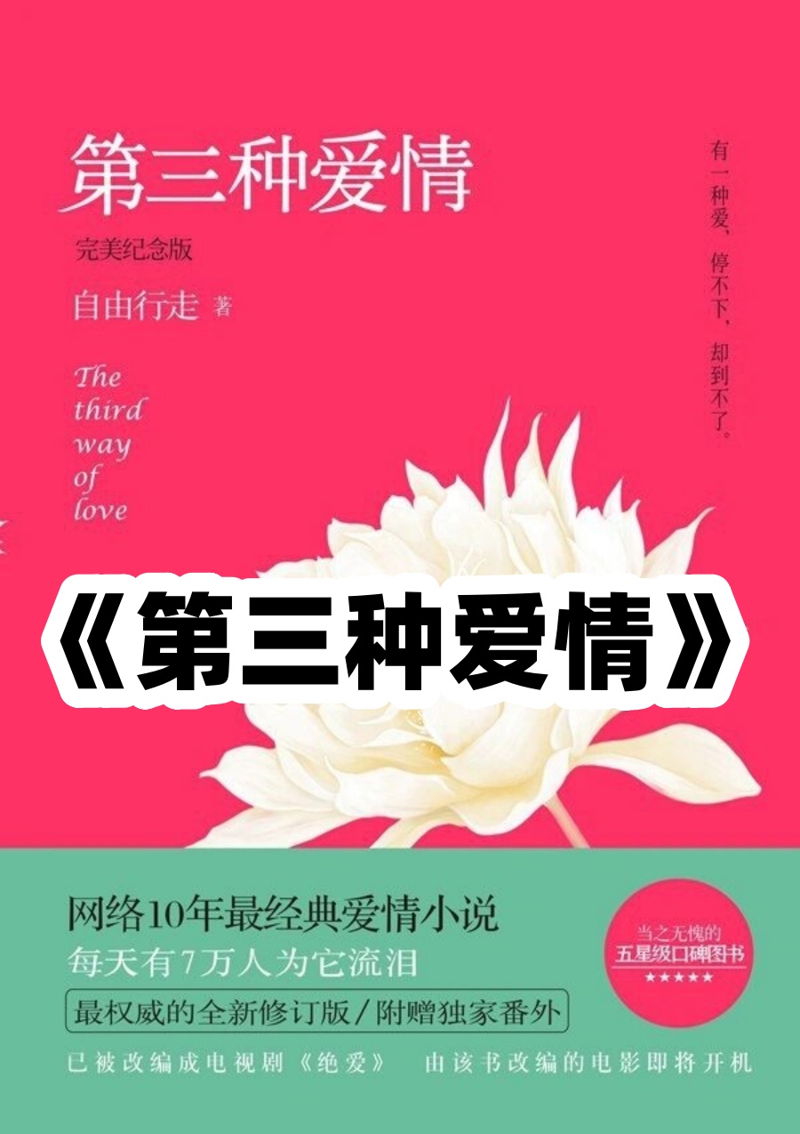 第三种爱情剧情介绍(第三种爱情电视剧角色介绍)