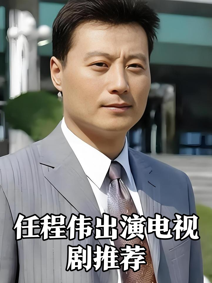 任程伟主演的电视剧(牛莉任程伟主演的电视剧)