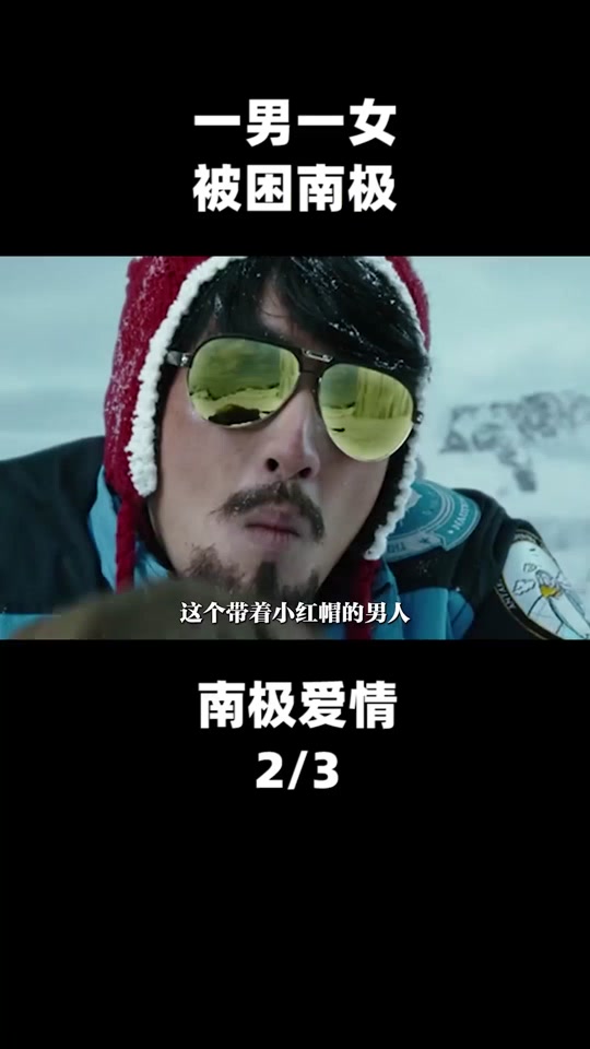 南极之恋剧情介绍(南极之恋主演叫什么名字)