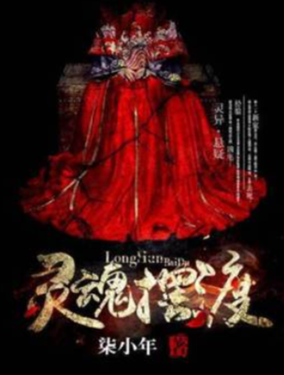 灵魂摆渡2剧情介绍(灵魂摆渡2剧情介绍全部)