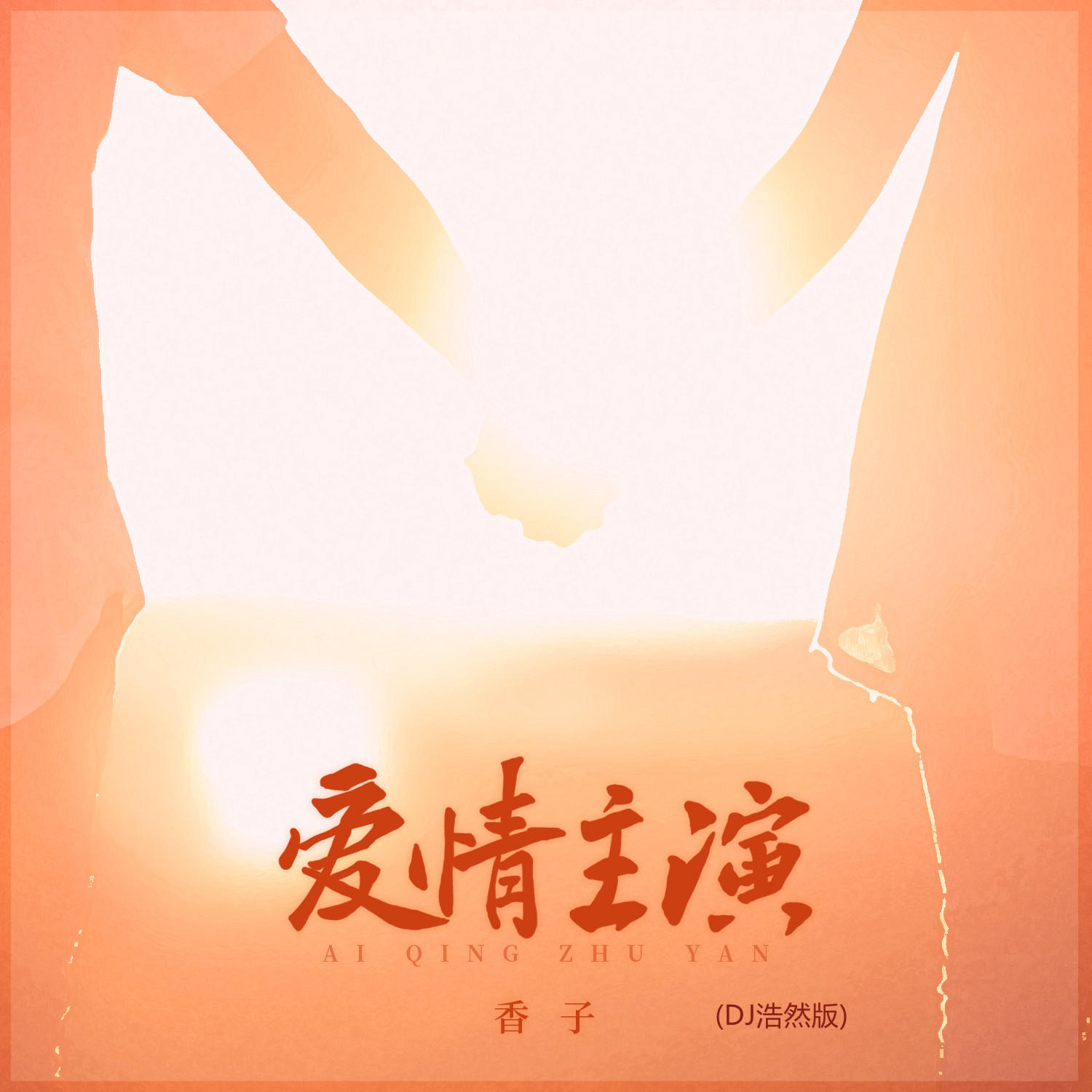 爱情主演(爱情主演广场舞)