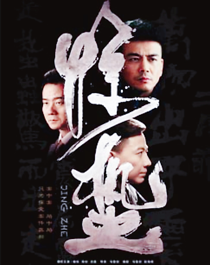 电视剧惊蛰剧情介绍(电视剧惊蛰剧情介绍及分集介绍)