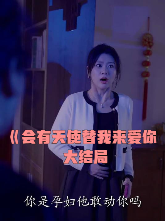 会有天使替我爱你剧情介绍(会有天使替我爱你电视剧百度百科)