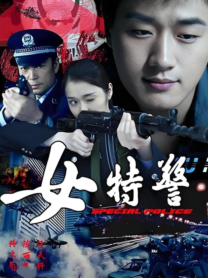 女特警电视剧剧情介绍(女特警电视剧剧情介绍分集)