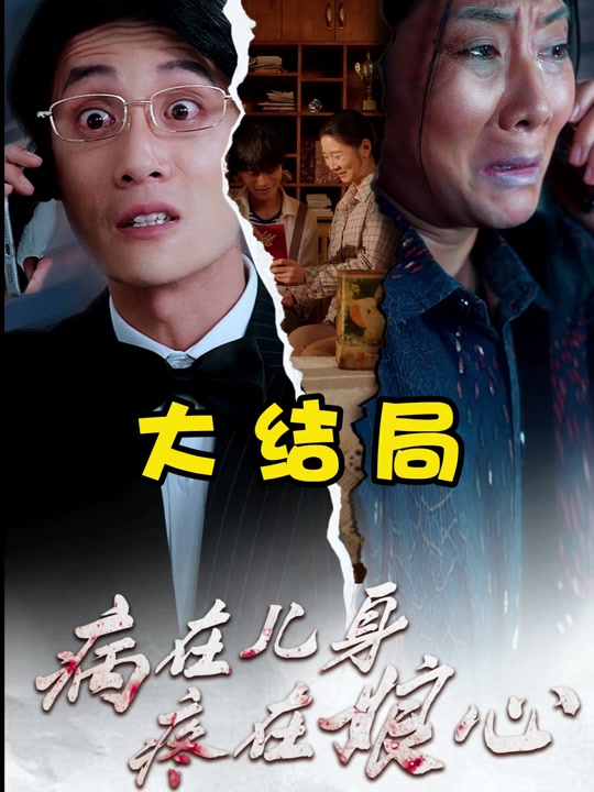 病在儿身疼在娘心(病在儿身疼在娘心大结局)
