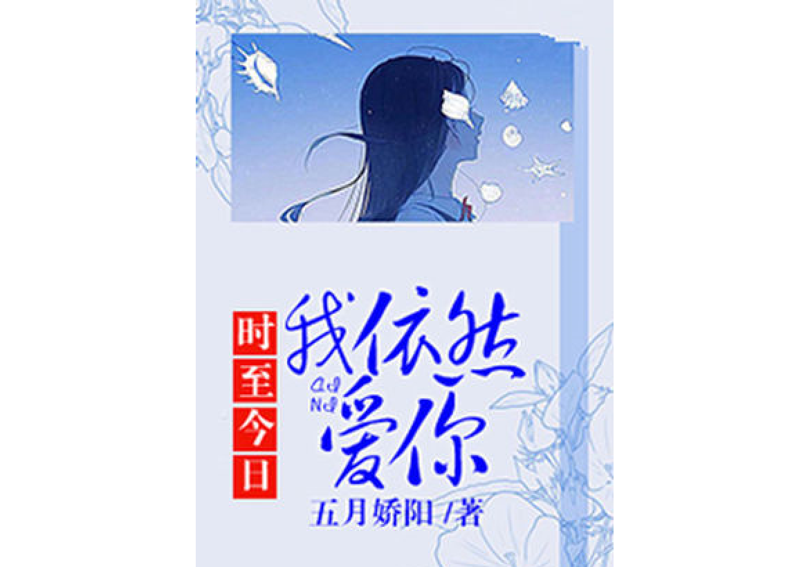 对不起，我依然爱你(对不起,我依然爱你小说)