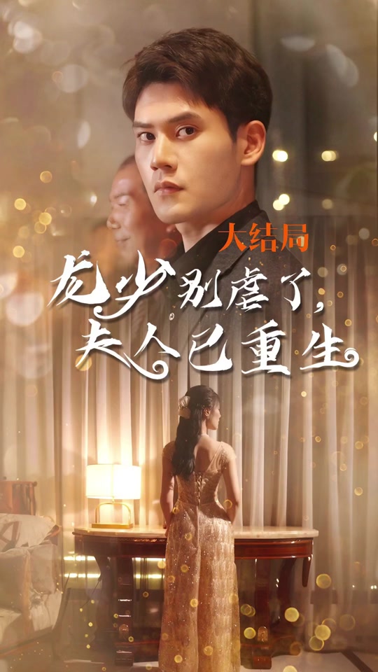 别虐了，夫人带娃要改嫁_别虐了,夫人带娃要改嫁短剧免费连集看
