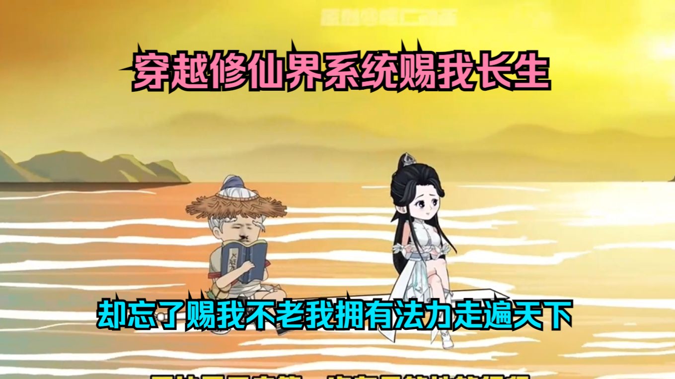 带着系统来修仙_带着系统来修仙小说