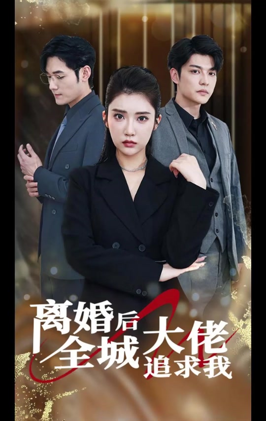 辞职离婚变大佬_辞职离婚变大佬大结局