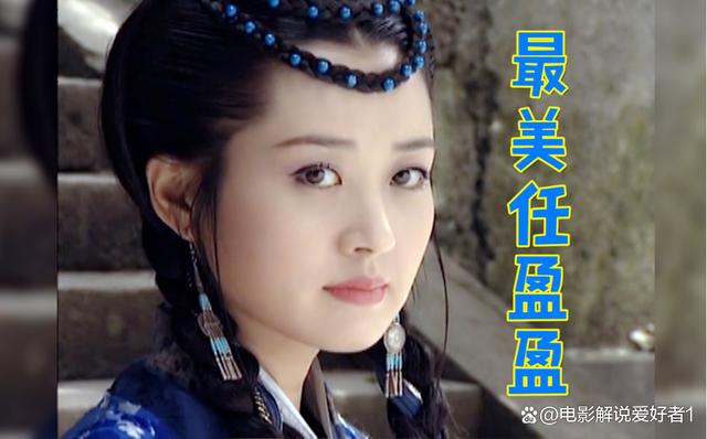 任盈盈扮演者_天龙八部任盈盈扮演者
