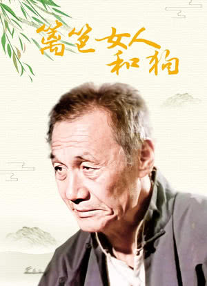 篱笆女人狗剧情介绍_电视剧篱笆女人狗