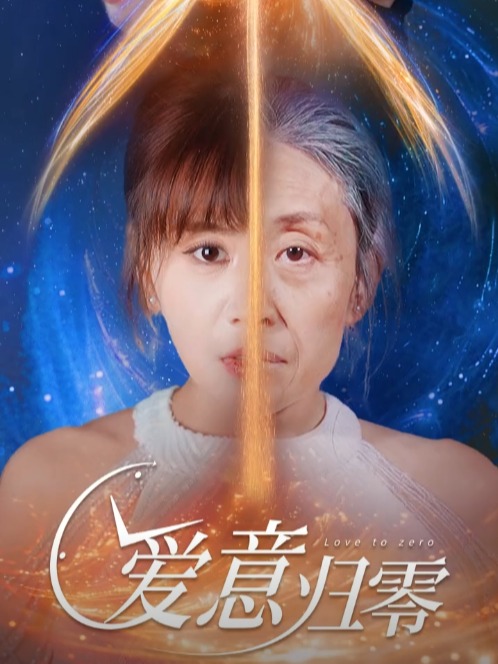 爱意归零_爱意归零短剧大结局