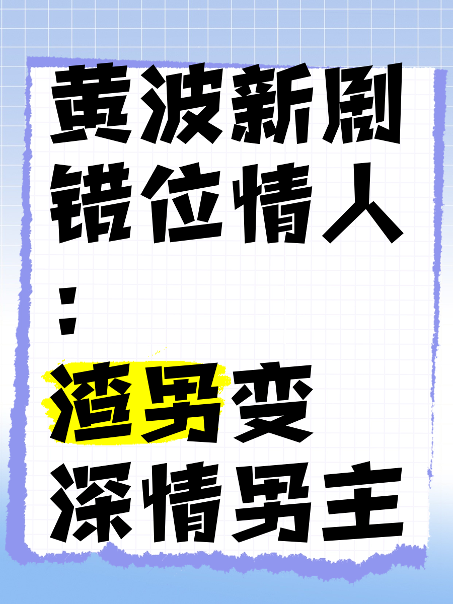 错位情人_错位情人短剧大结局后续