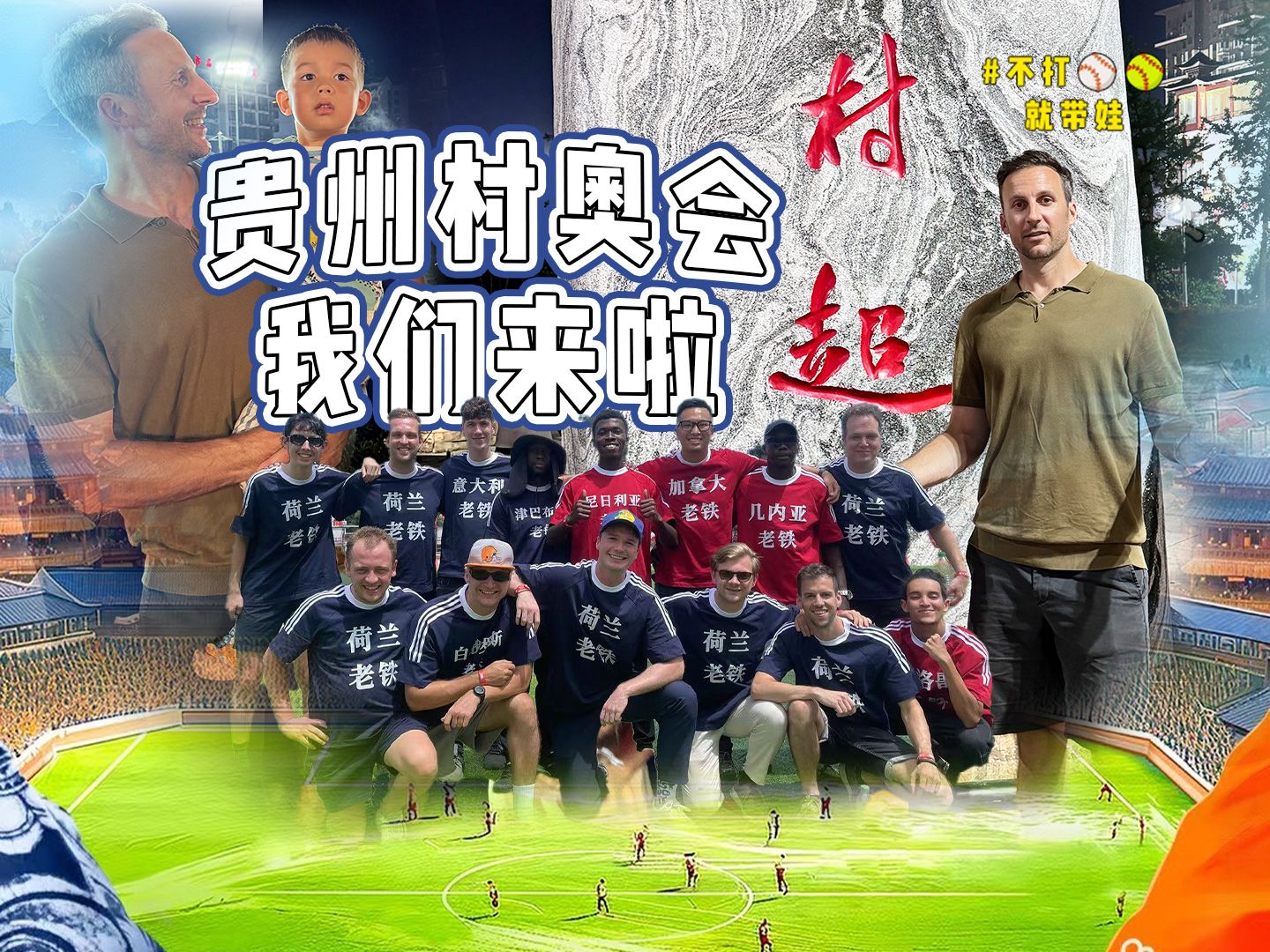 村超来了_村超来了全集完整版